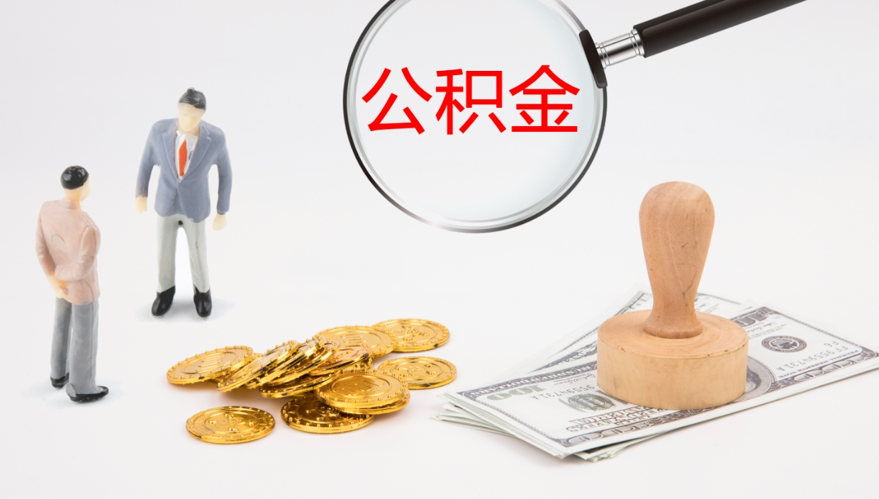 泗洪公积金离职提出（公积金离职提现怎么提）