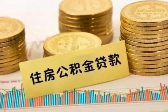 泗洪个人缴纳公积金怎么取出来（个人缴的公积金怎么提取）