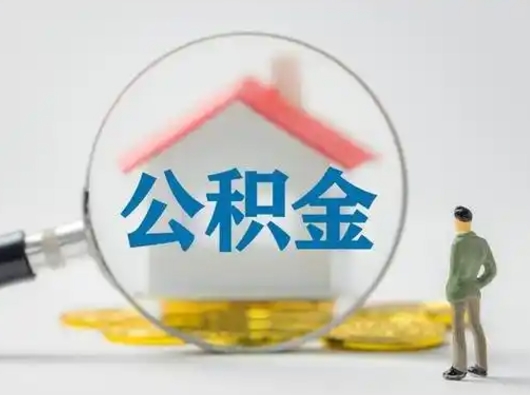 泗洪离职的时候可以提所有的公积金吗（离职可以提取住房公积金吗）