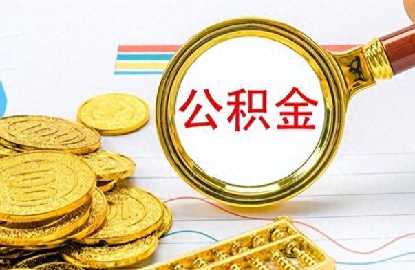 泗洪在职公积金的取（在职公积金提取方法）